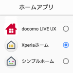 【Xperia】標準ホームアプリを変更する方法 – docomo LINE UX⇔Xperiaホームなど