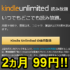 【開催中】Kindle Unlimitedを2ヵ月99円で利用する方法 – Amazonの本・雑誌・マンガの読み放題サービスが通常よりもおトクに利用できるキャンペーン開催中