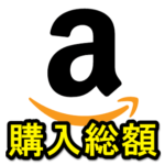 【驚愕!?】Amazonで購入した商品の総額を調べる＆全ての購入履歴を確認する方法