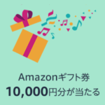 【1,000名に当たる！】Prime Musicの曲を聴くだけでAmazonギフト券10,000円分がもらえる抽選に参加する方法