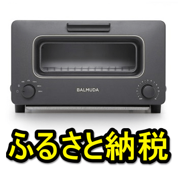 ふるさと納税で バルミューダ ザ トースター 8 のamazonギフト券をゲットする方法 使い方 方法まとめサイト Usedoor