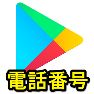 電話番号あり Google Playに電話で問い合わせる方法 課金トラブルやハッキング被害などに 使い方 方法まとめサイト Usedoor