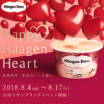 【2018年8月】ハーゲンダッツのアイスを無料配布！『Happy Haagen Heart』に参加する方法 – 開催地＆日時まとめ