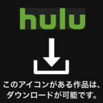 【Hulu】動画をダウンロードする方法 – オフライン再生に対応！けど制限多くてダウンロードできない動画も多々。。