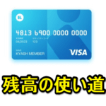 【Kyashの残高・端数の使い道】Amazonギフト券に交換（購入）して残高を0円にする方法