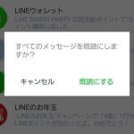 【LINE】全ての未読メッセージを一括で既読にする方法（iPhone/Android/PC対応）