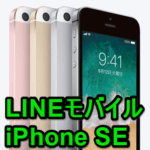 【価格は？SIMロック解除可能？】LINEモバイルで「iPhone SE」をおトクに購入する方法