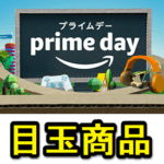 【Amazon Prime Day（プライムデー）2018】 目玉商品、キャンペーンまとめ一覧・ゲットする方法