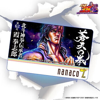 蒼天の拳」のnanacoカードを予約・ゲットする方法 - usedoor