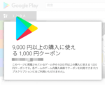 【最大3,000円分!!】けっこうアツい！Google Play『Summer Chance 2018』のクーポンをゲットする方法 – 見つからない場合の対処方法