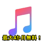 【もれなくApple Musicコードをプレゼント！】Apple Musicを最大4か月間無料で利用する方法