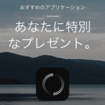通常600円のiPhoneのプロカメラアプリ『Obscura 2』を無料でインストールする方法