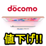 【5月31日まで】ドコモの第6世代iPad（2018年モデル）をおトクに購入する方法 – 機種変更でも実質10,368円～