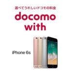 【iPhone 6sがdocomo with対象に！】ドコモでiPhone 6sを月額280円で利用する方法