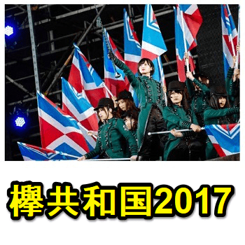 欅坂46の『欅共和国2017（DVD/Blu-ray）』を予約・購入する方法 - usedoor