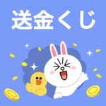 LINE送金くじの参加方法 – 送金MaX20倍キャンペーンで最大10万円分が当たる!!