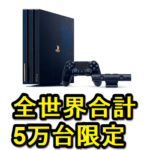 【世界5万台限定】「PlayStation 4 Pro 500 Million Limited Edition」を予約・購入する方法