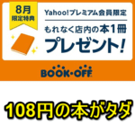 ブックオフで本を1冊無料でゲットする方法 – Yahoo!プレミアム会員限定