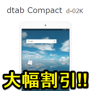 【機種変更もOK】22,000円割引！ドコモタブレット「dtab Compact（d-02K）」をおトクに購入する方法 ≫ 使い方・方法まとめ