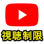 【Youtube】制限付きモードを使って動画に視聴制限を設定する方法＆『制限付きモードが有効のため…』と表示されて動画が見れない時の対処方法