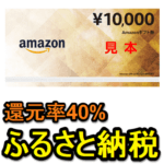 【泉佐野市…】ふるさと納税の返礼品で『Amazonギフト券』をもらう方法 – おトクに寄付する方法