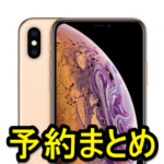 iPhone XS、XS Maxの予約最速ページまとめ – 新iPhoneを予約する方法【ドコモ、au、ソフトバンク、量販店、代理店】