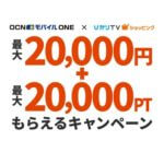 【最大2万円+3万ポイントもらえる！】「OCNモバイルONE × ひかりTVショッピング」キャンペーンでおトクにスマホをGETする方法