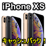 【最大3万円還元】ソフトバンクのiPhone XS / XS Maxを購入して高額キャッシュバックをGETする方法