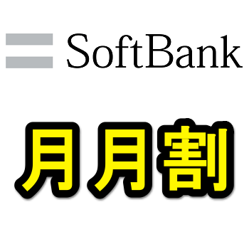 ソフトバンク 月月割 一覧 まとめ 月月割をチェックする方法 使い方 方法まとめサイト Usedoor