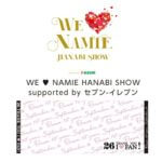 【安室奈美恵】「WE ♥ NAMIE HANABI SHOW 2019」のグッズを予約・購入する方法