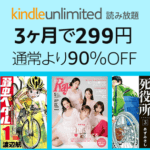 3ヵ月299円と激安！Amazonの読み放題サービス「Kindle Unlimited」に超おトクに登録する方法