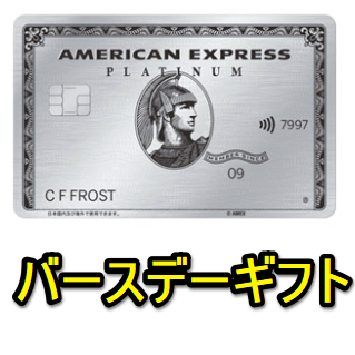 2019年のアメックスプラチナカード誕生日プレゼントは？】アメックスに