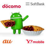 Android 9.0へのアップデート予定機種・開始日まとめ【ドコモ・au・ソフトバンク・ワイモバイル】- Pieにアップデート出来るか調べる方法