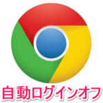 【Chrome】Googleサービスへの自動ログインをオフにする方法