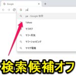【Chrome】Google検索時に表示される『検索候補（予測サービス）』を非表示にする方法（スマホ・PC対応）