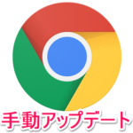 Google Chromeを最新版に手動アップデートする方法 – 現在のバージョンを確認