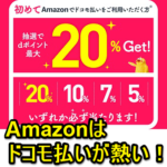 【11月31日まで】最大20％還元!!Amazonでドコモ払いを使っておトクにお買い物する方法
