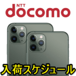 【ドコモ】iPhone 11、Pro、Pro Maxの入荷スケジュールを確認する方法 – オンラインショップが公開中