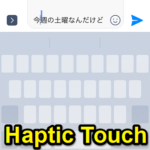 【iPhone XRでは必須】画面長押し『Haptic Touch』の使い方 – 3D Touch非対応端末でもキーボードだけでカーソル移動などができる