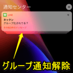 【iOS 12～】アプリのまとまった通知（グループ化）を解除してこれまでの通知表示に戻す方法