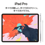 iPad Pro 2018年モデル（11インチ・12.9インチ）Apple・ドコモ・au・ソフトバンクの価格比較 – おトクに購入する方法