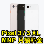 のりかえ（MNP）で「Google Pixel 3 / 3 XL」を買うならどこが安いか調べてみた – ドコモ・ソフトバンクのPixel 3 / 3 XL料金比較・まとめ