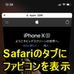 【iOS 12～】iPhone/iPadのSafariのタブにファビコンを表示させる方法