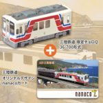 「三陸鉄道」のnanacoカードを予約・GETする方法