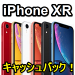 【最大3万円還元】ソフトバンクのiPhone XRを購入してキャッシュバックをGETする方法