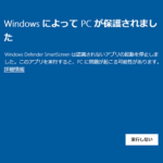 【Windows10】『WindowsによってPCが保護されました』と表示された時の対処方法 – SmartScreenの無効化または警告の設定変更