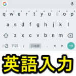 【Android】Gboardの英語入力のみをQWERTYフルキーボードに切り替える方法