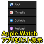 【Apple Watch】アプリをリスト表示にする方法