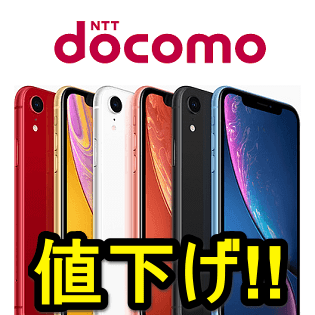 詰替え iPhone XR red 256GB docomo 最終値下げ！ - crumiller.com