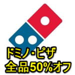 【ドミノ・ピザ 感謝祭】Lサイズ全品50%オフ！ – ドミノピザをおトクに注文・宅配する方法